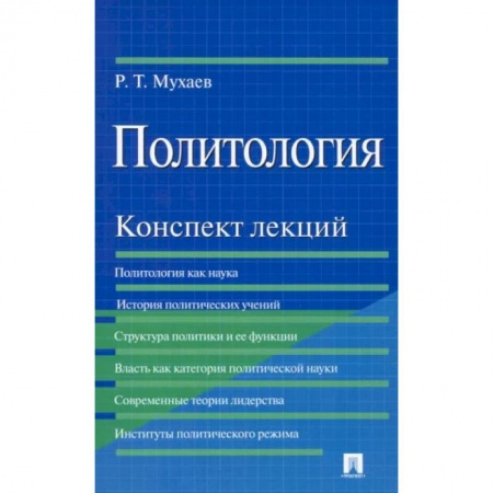 Политология, книга Политология. Конспект лекций. Учебное пособие заказать