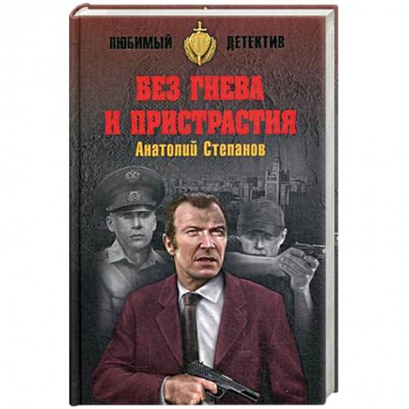 Книги, книга Без гнева и пристрастия заказать