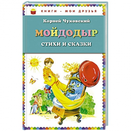 Книги, книга Мойдодыр. Стихи и сказки заказать