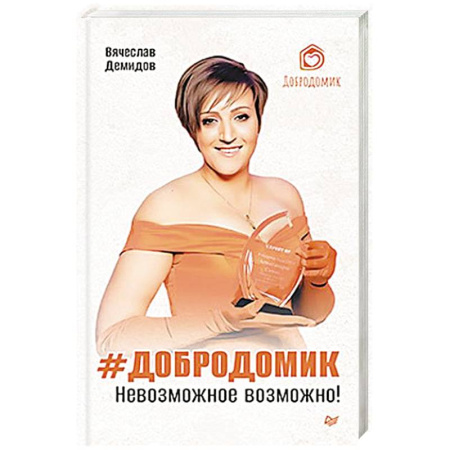 Психология личности, книга Добродомик. Невозможное возможно заказать