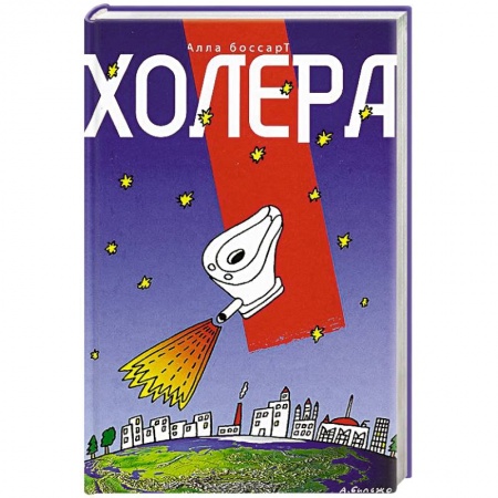 Книги, книга Холера заказать
