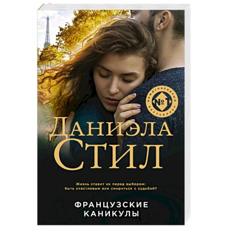 Зарубежный любовный роман, книга Французские каникулы заказать