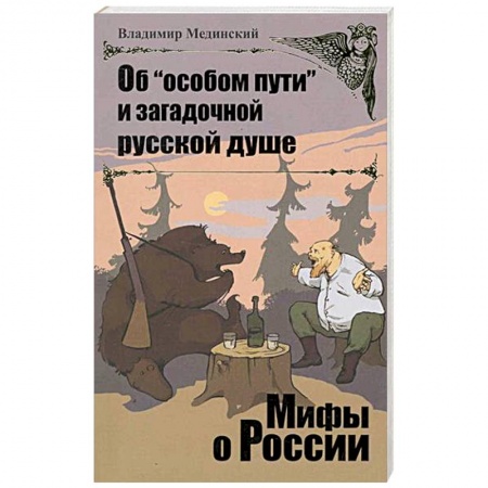 Книги, книга Об 'особом пути' и загадочной русской душе заказать