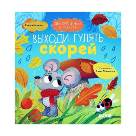 Сказки, книга Детский этикет в сказках. Выходи гулять скорей заказать