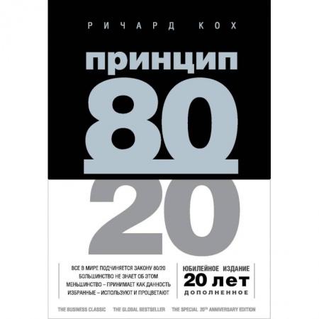 Психология отношений, книга Принцип 80/20 заказать
