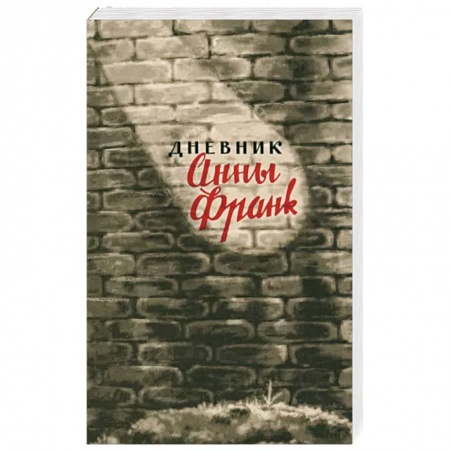 Дневники. Письма. Записки, книга Дневник Анны Франк.12 июня 1942 - 1августа 1944 заказать