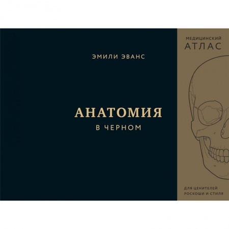 Здоровье, медицинская литература, книга Анатомия в черном. Медицинский атлас для любителей роскоши и стиля заказать