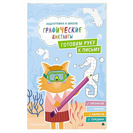Книги для дошкольников (4-6 лет), книга Готовим руку к письму заказать