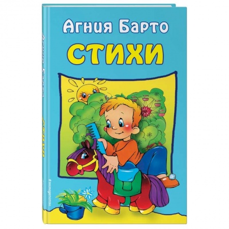Русская поэзия для детей, книга Стихи . Барто А. заказать