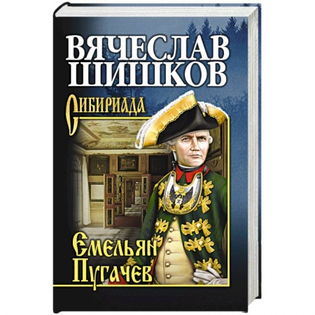 Книги, книга Емельян Пугачев. Книга 1 заказать