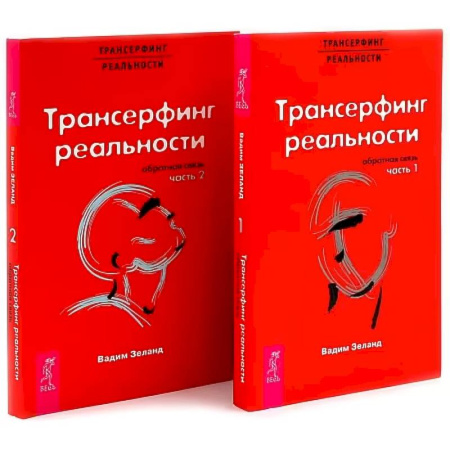 Трансерфинг (Вадим Зеланд), книга Трансерфинг реальности. Обратная связь. Комплект: Части 1 + 2 заказать