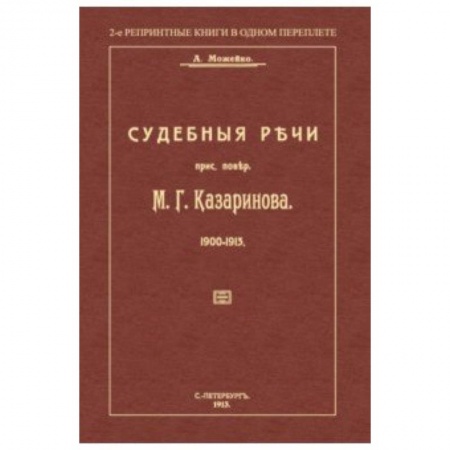Право. Юридические науки, книга Судебные речи присяжного поверенного М. Г. Казаринова 1903-1913 заказать