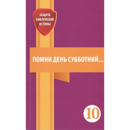 Религия, книга Помни день субботний. Сборник статей заказать