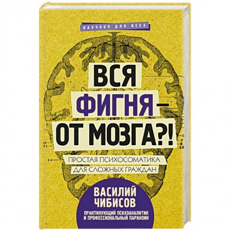 Психотерапия, книга Вся фигня - от мозга?! Простая психосоматика для сложных граждан заказать