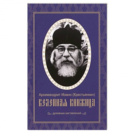 Духовная литература, книга Келейная книжица. Духовные наставления заказать