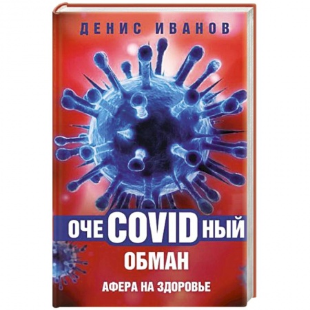 Анатомия и физиология человека, книга ОчеCOVIDный обман: афера на здоровье заказать