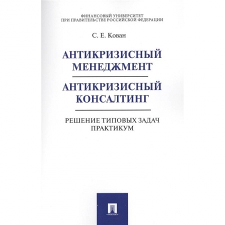 Инновационный менеджмент. Креатив, книга Антикризисный менеджмент. Антикризисный консалтинг. Решение типовых задач. Практикум заказать