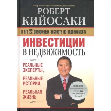 Инвестиции, книга Инвестиции в недвижимость заказать