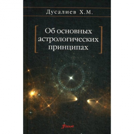 Астрономия, книга Об основных астрологических принципах заказать