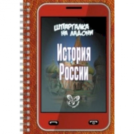 Книги, книга Шпаргалка на ладони. История России заказать