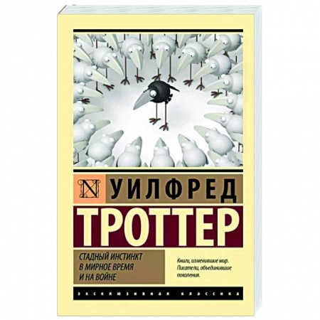 Психология масс и соционика, книга Стадный инстинкт в мирное время и на войне заказать