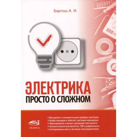 Энергетика. Электротехника, книга Электрика. Просто о сложном заказать