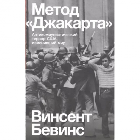 США, книга Метод «Джакарта». Антикоммунистический террор США, изменивший мир заказать