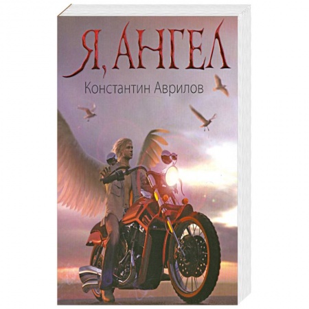 Книги, книга Я, ангел заказать