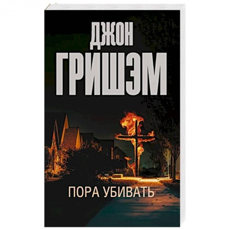 Классика зарубежного детектива, книга Пора убивать заказать
