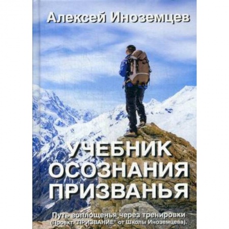 Эзотерика. Оккультизм, книга Учебник осознания призванья. Путь воплощенья через тренировки заказать