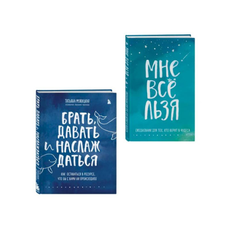 Психологическая практика, книга Брать, давать и наслаждаться. Как оставаться в ресурсе, что бы с вами ни происходило + Мне все льзя. Ежедневник (ИК) заказать