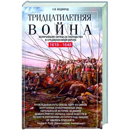 Общие работы по всемирной истории, книга Тридцатилетняя война. Величайшие битвы за господство в средневековой Европе. 1618—1648 заказать