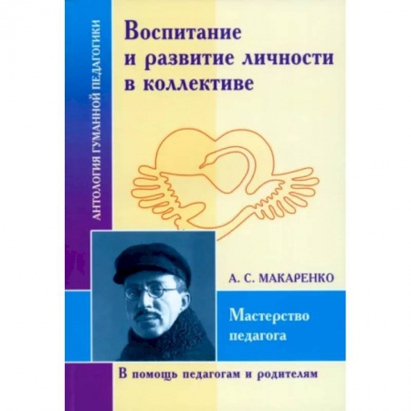 Педагогика, книга Воспитание и развитие личности в коллективе заказать