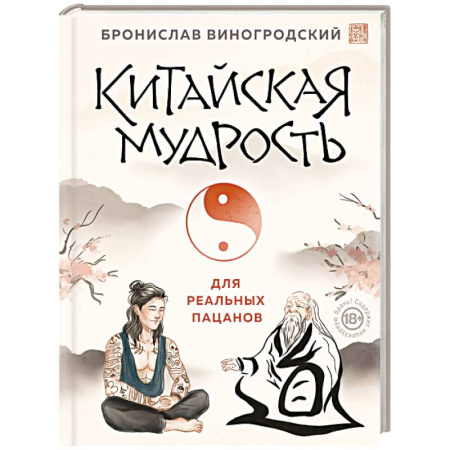 Философия, книга Китайская мудрость для реальных пацанов заказать