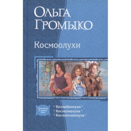 Русская фантастика, книга Космоолухи (трилогия) заказать