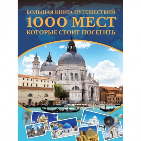Путеводители по странам, книга Большая книга путешествий. 1000 мест, которые стоит посетить заказать