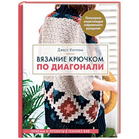 Вязание, книга Вязание крючком по диагонали. Приемы и проекты в технике С2С заказать