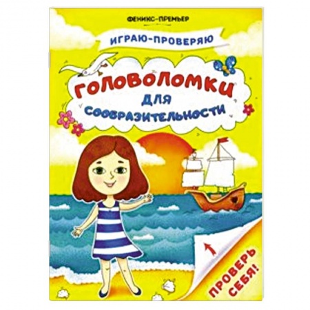 Кроссворды, головоломки, комиксы, книга Головоломки для сообразительности заказать