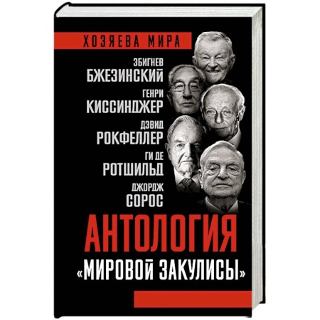 Политика, книга Антология «мировой закулисы» заказать