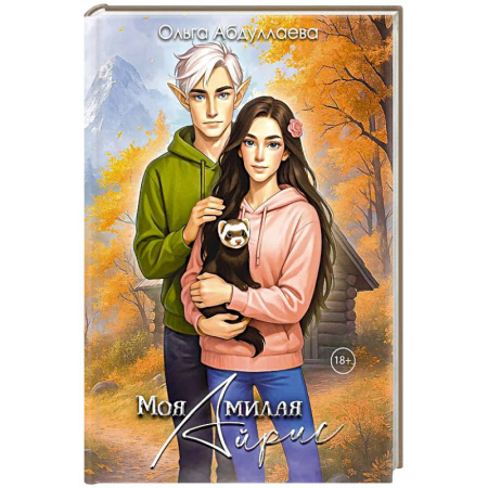 Русское фэнтези, книга Моя милая Айрис заказать