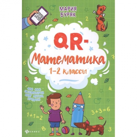 Математика. Алгебра. Геометрия, книга QR-математика: 1-2 классы заказать