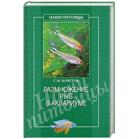 Книги, книга Размножение рыб в аквариуме заказать