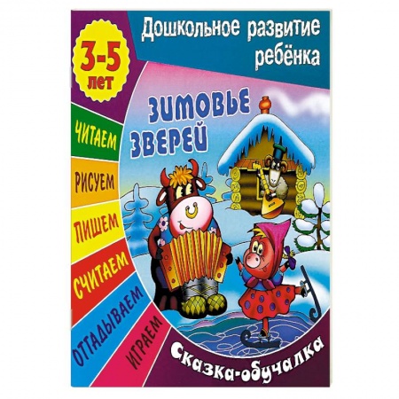 Книги, книга Зимовье зверей. Сказка-обучалка заказать