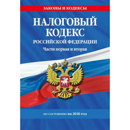 Особые виды права, книга Налоговый кодекс РФ. Части первая и вторая по состоянию на 2026 год заказать
