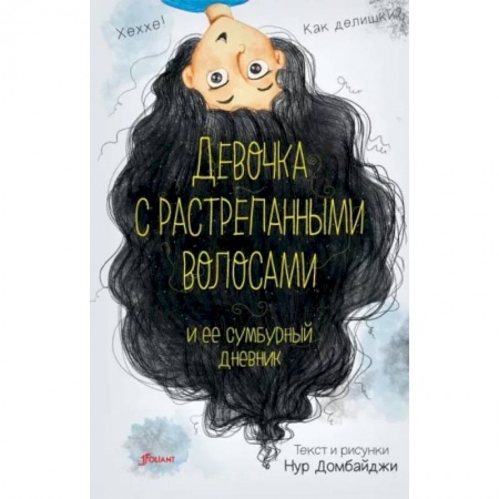 Повести и рассказы о детях, книга Девочка с растрепанными волосами и её сумбурный дневник заказать