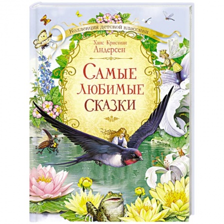 Книги, книга Самые любимые сказки заказать