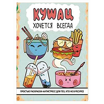 Кушац хочется всегда. Антистресс-раскраска Кушац хочется всегда. Антистресс-раскраска