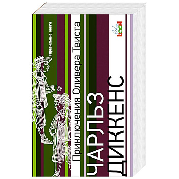 Приключения Оливера Твиста Приключения Оливера Твиста