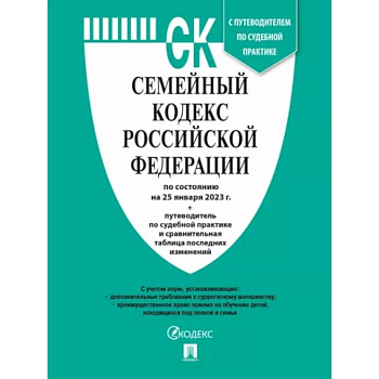 Семейный кодекс РФ по состоянию на 25.01.2023 с таблицей изменений и с путеводителем Семейный кодекс РФ по состоянию на 25.01.2023 с таблицей изменений и с путеводителем