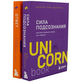 Сила подсознания. Ответ. Проверенная методика достижения недостижимого (комплект из 2-х книг) Сила подсознания. Ответ. Проверенная методика достижения недостижимого (комплект из 2-х книг)